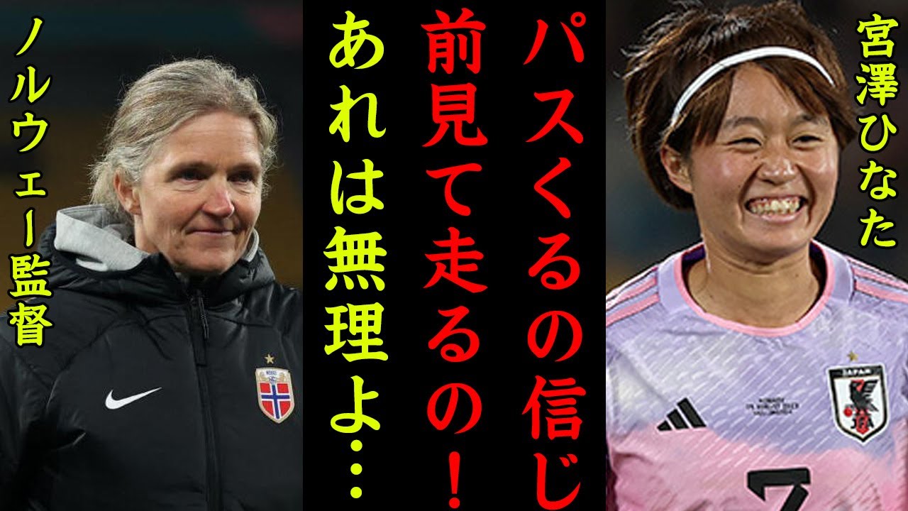 【海外の反応】なでしこジャパンエース宮澤ひなたのノルウェー戦W杯５点目のゴールに世界中から称賛の嵐！「澤穂希よりも...」なでしこジャパンW杯優勝時のスターを超える得点センスに驚愕！