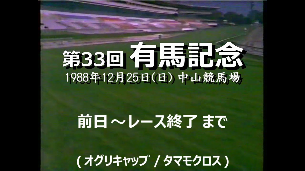 競馬：1988年 第33回 有馬記念（ 前日情報 ～ レース終了まで）オグリ/タマモ最終決戦
