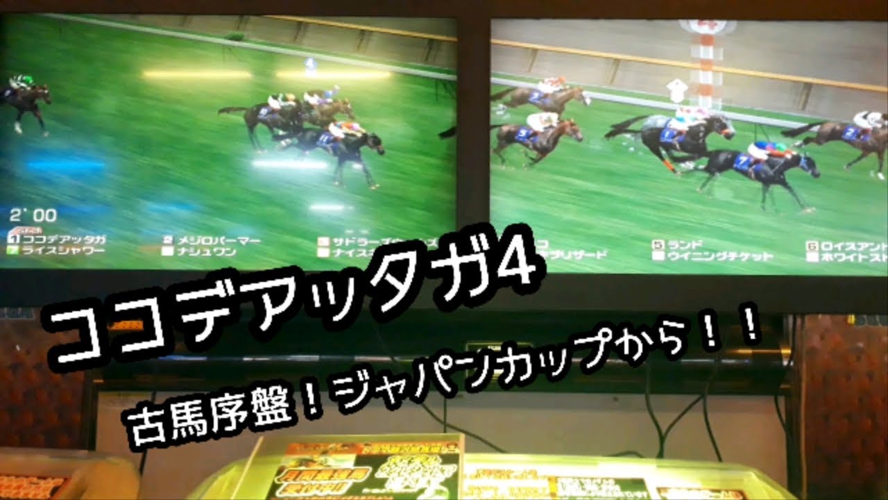 [スタホR] ココデアッタガ4 古馬まだ序盤！ジャパンカップから！！