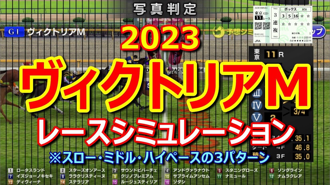 【ヴィクトリアマイル2023】スローペース、ミドルペース、ハイペースをシミュレーション