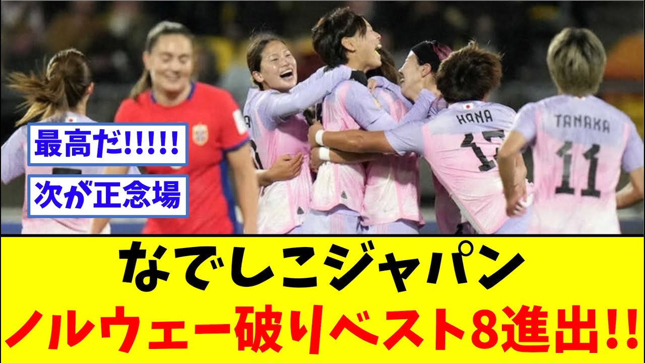 【歓喜】なでしこジャパン、ノルウェーに勝利でベスト8進出!!!