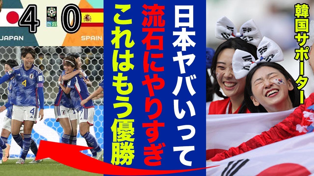 【海外の反応】スペイン代表を粉砕した"なでしこジャパン"に対する韓国の反応がヤバい！圧巻のプレーや戦術に羨むサポーター続出！【なでしこジャパン】