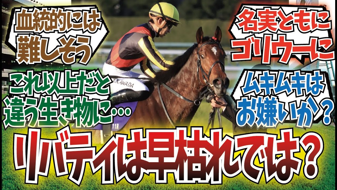 「リバティアイランドはまだ成長する」に対するみんなの反応集
