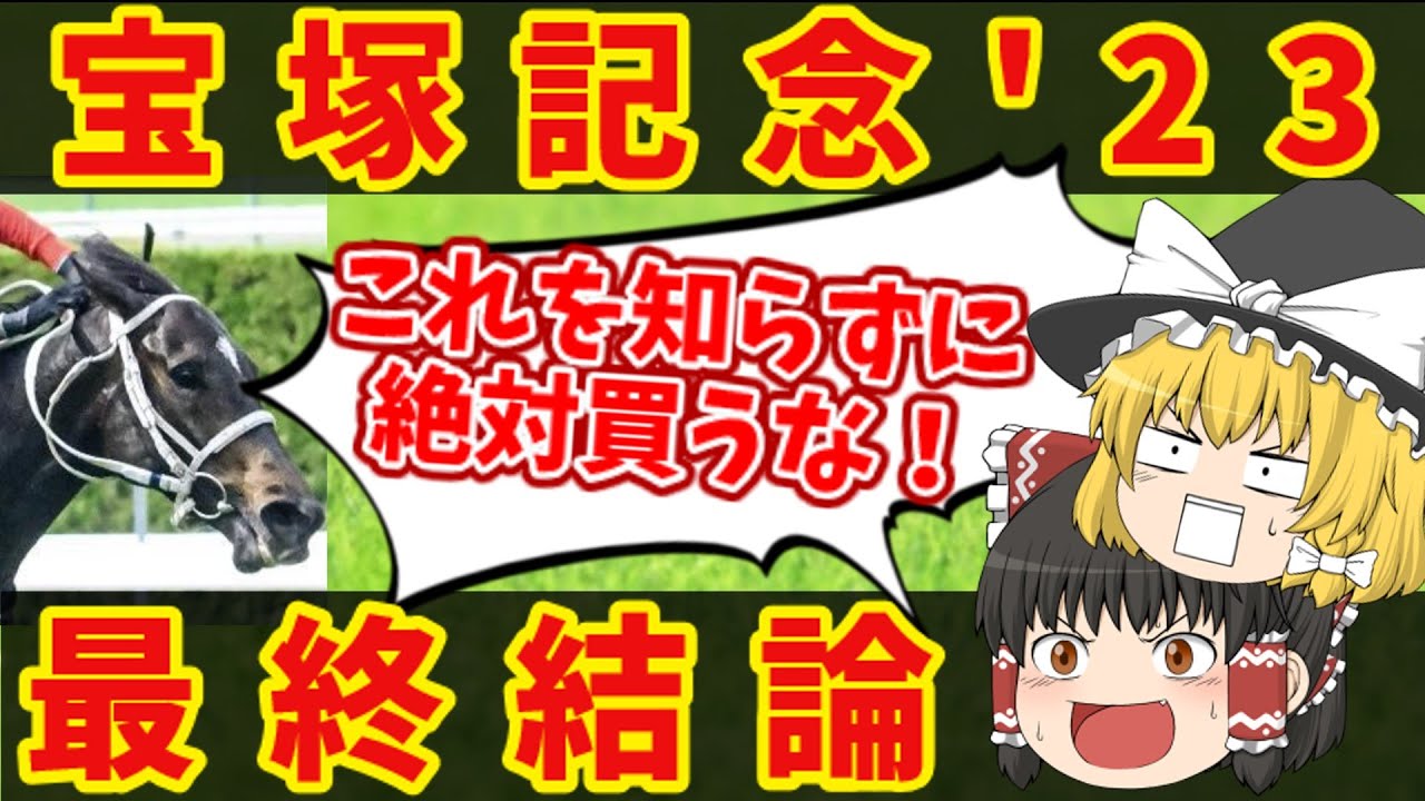 【宝塚記念2023】全てを懸ける！！悪魔的買い目で夢つかめ！！知らないと損をする注目馬の情報【ゆっくり解説】