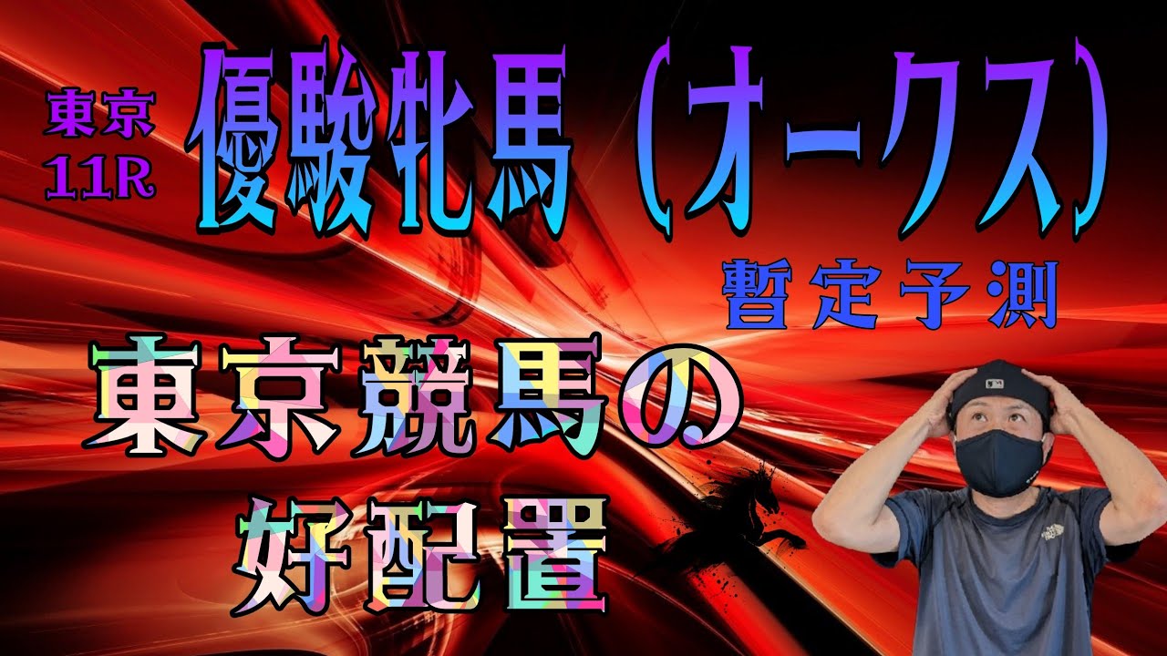 【オークス2023】5月21日（日）東京競馬の出馬表からの騎手、厩舎の好配置発表。暫定予測は優駿牝馬（オークス）（G1）です。