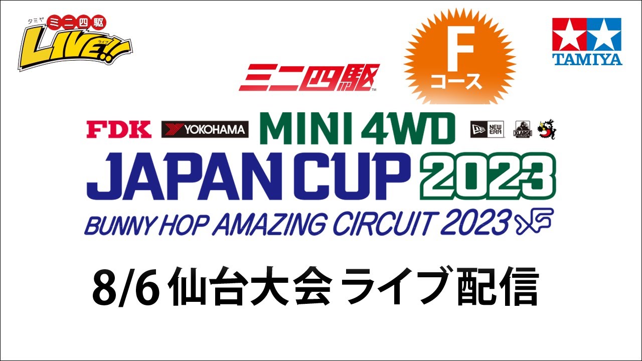 ミニ四駆 ジャパンカップ2023 仙台大会 Fコース（8/6・日）Tamiya Mini 4wd JapanCup 2023 sendai F