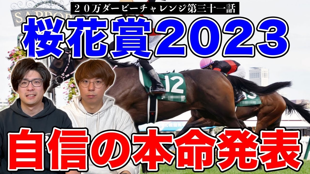 【桜花賞2023本命発表】回収率100%超え！！果たして2人の本命は！？【20万ダービーチャレンジ第三十一話】