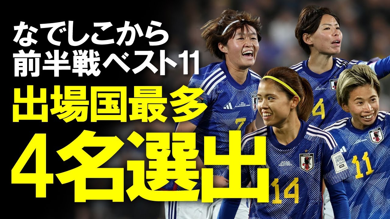 【女子W杯】「圧倒的な選手層の厚さ」なでしこジャパン、女子W杯GSベストイレブンに最多4人が選出！米大手メディアもここまでの戦いぶりを絶賛、優勝のオッズも急上昇！女子W杯、ここまでをゆっくり解説