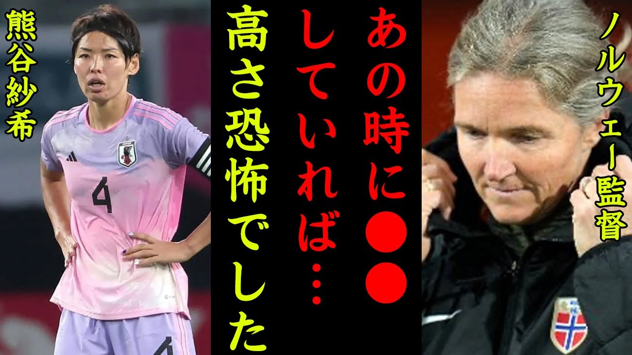 【海外の反応】なでしこジャパンに敗北したノルウェー代表監督が漏らした"本音"がヤバい...「自分たちで苦しめてしまった...」強豪の超戦術を上まった日本の運動量に世界中が拍手喝采！