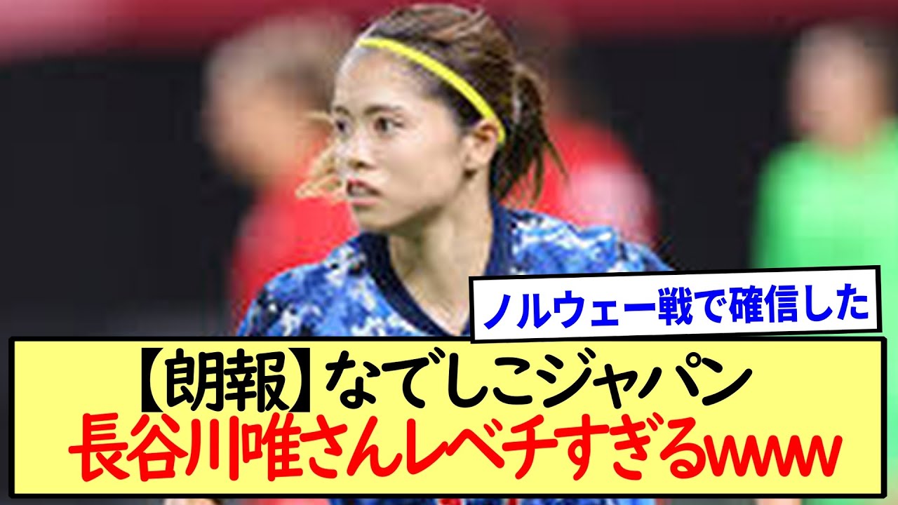 【朗報】なでしこジャパン長谷川唯さん、レベチすぎるwww
