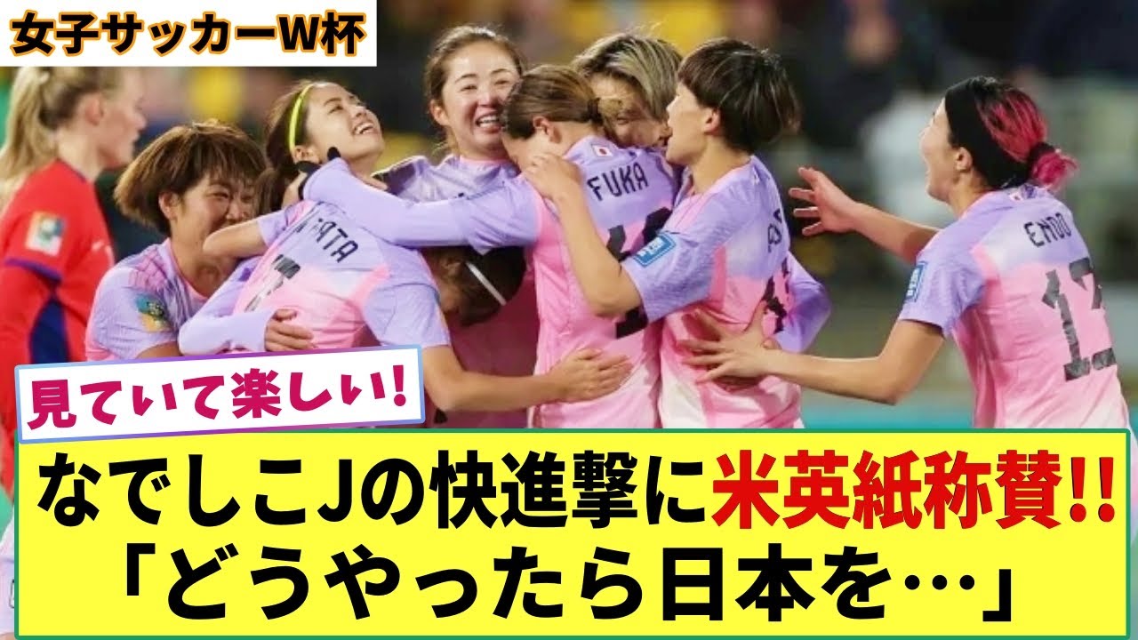 【女子W杯】なでしこJapanの快進撃を米英紙が称賛!! 「どうやったら日本を止められる!?」「新たに出現した問題」