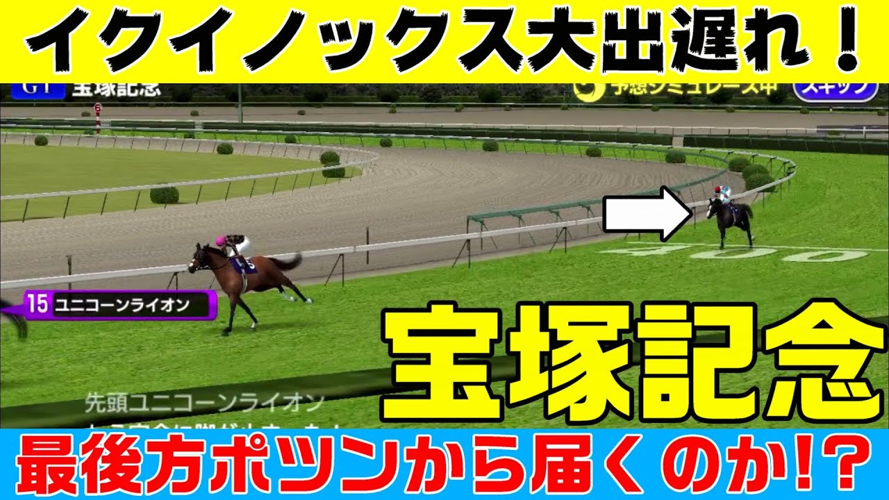 まさかのイクイノックスが大出遅れ!!最後方ポツンから鬼脚を繰り出し勝つことはできるか!? - 宝塚記念2023シミュレーション【スタポケ】