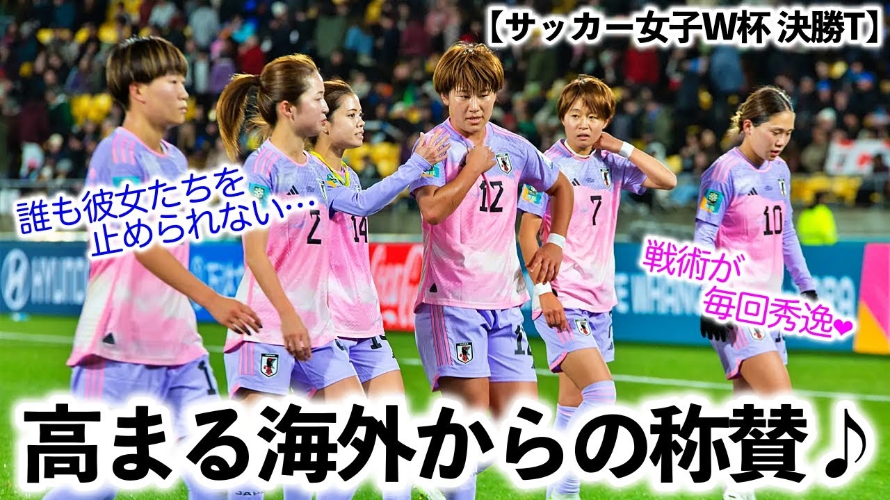 【サッカー女子W杯 決勝T】「誰も彼女たちを止められない…」尚も高まる海外からのなでしこ称賛の声♪