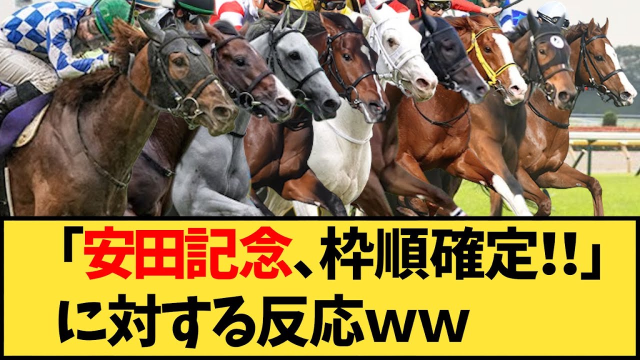 【競馬】「安田記念、枠順確定！！」に対する反応【反応集】