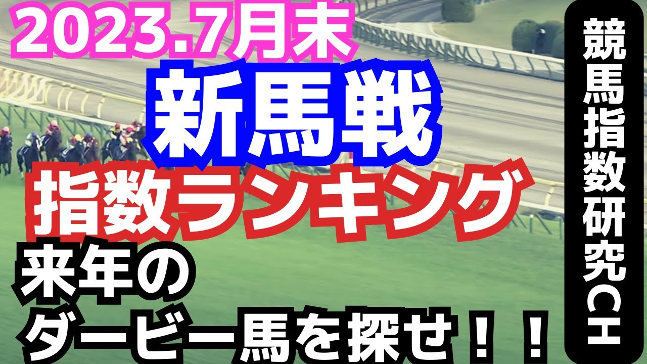 2023年新馬戦指数ランキング【7月末まで】