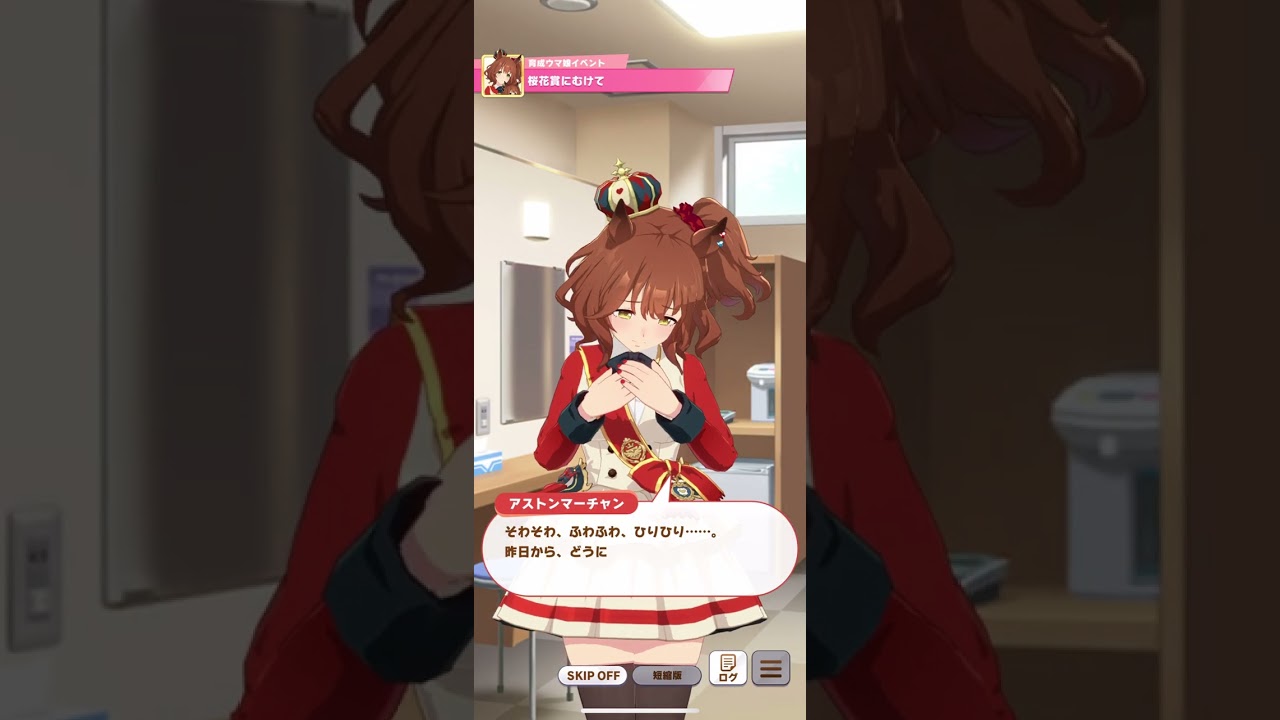 菊花賞に向けて緊張するアストンマーチャン