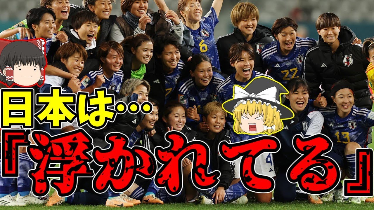 【サッカー】女子ワールドカップ日本は浮かれてる!?中国の意外な報道と韓国のグループ最終戦がやばかった!!【ゆっくり解説】