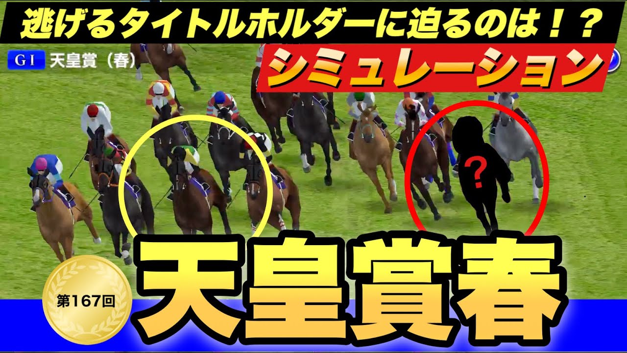 逃げるタイトルホルダー！外から襲いかかるのは！？天皇賞春2023展開予想シミュレーション