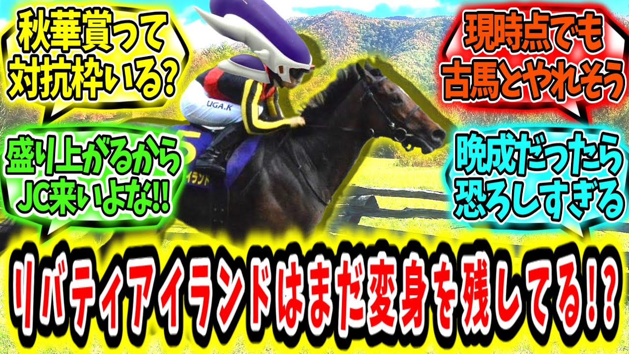 『リバティアイランドはまだ変身を残している!?』に対するみんなの反応【競馬の反応集】