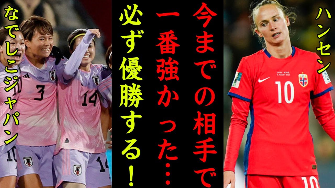 【海外の反応】なでしこジャパンに敗戦したノルウェー代表のハンセンが試合後に漏らした"本音"がヤバい...バルセロナでも10番を背負うエースが吐露した衝撃の一言に世界中が驚愕！【ワールドカップ】