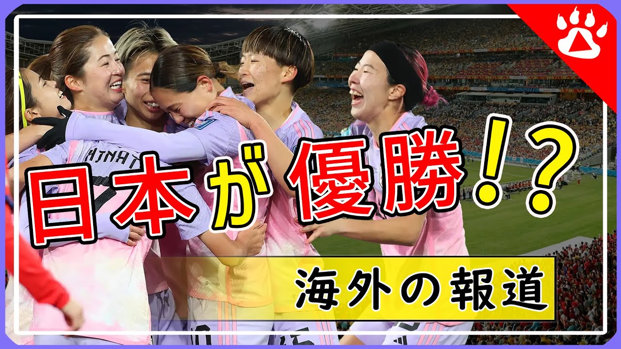 【サッカー】女子ワールドカップ優勝候補なでしこジャパン｜海外の反応からリアルな英語を学ぶ #女子サッカー