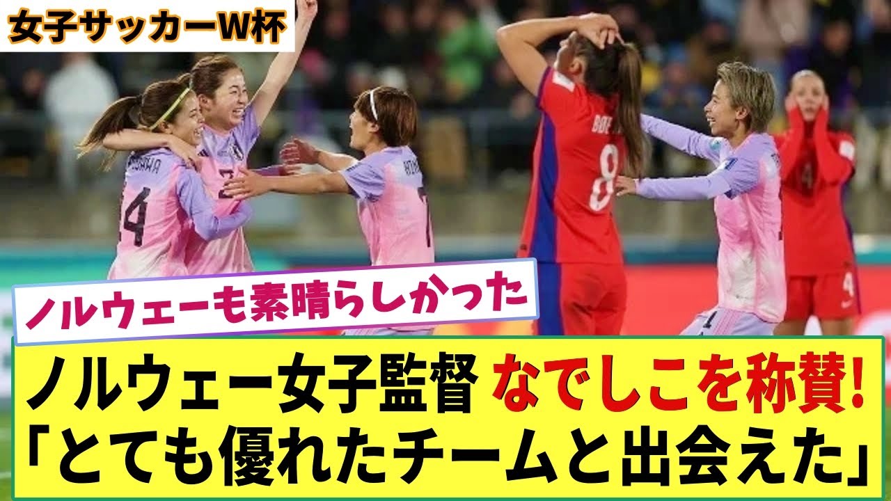 【女子W杯】ノルウェー女子代表監督 なでしこJapanを称賛「とても優れたチームに出会えた」プラン通りの展開も「カウンターのスペースを与えた」