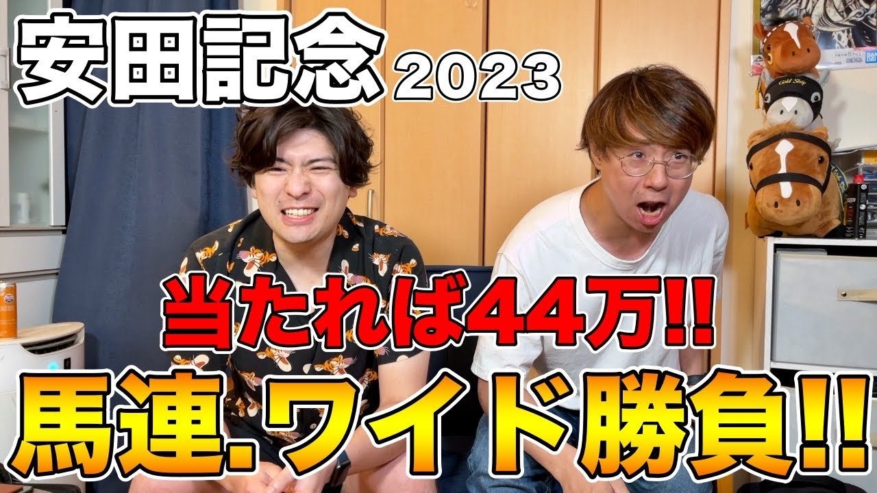 【安田記念2023】当たれば44万‼︎馬連ワイド勝負‼︎