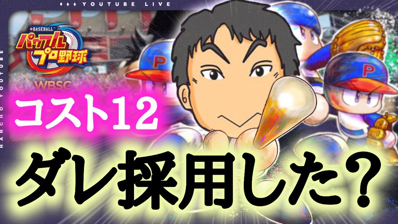 【WBSCパワプロ】U-12 eBASEBALLCUP（コスト12）【チャンピオンシップ】【班長YOUTUBE】