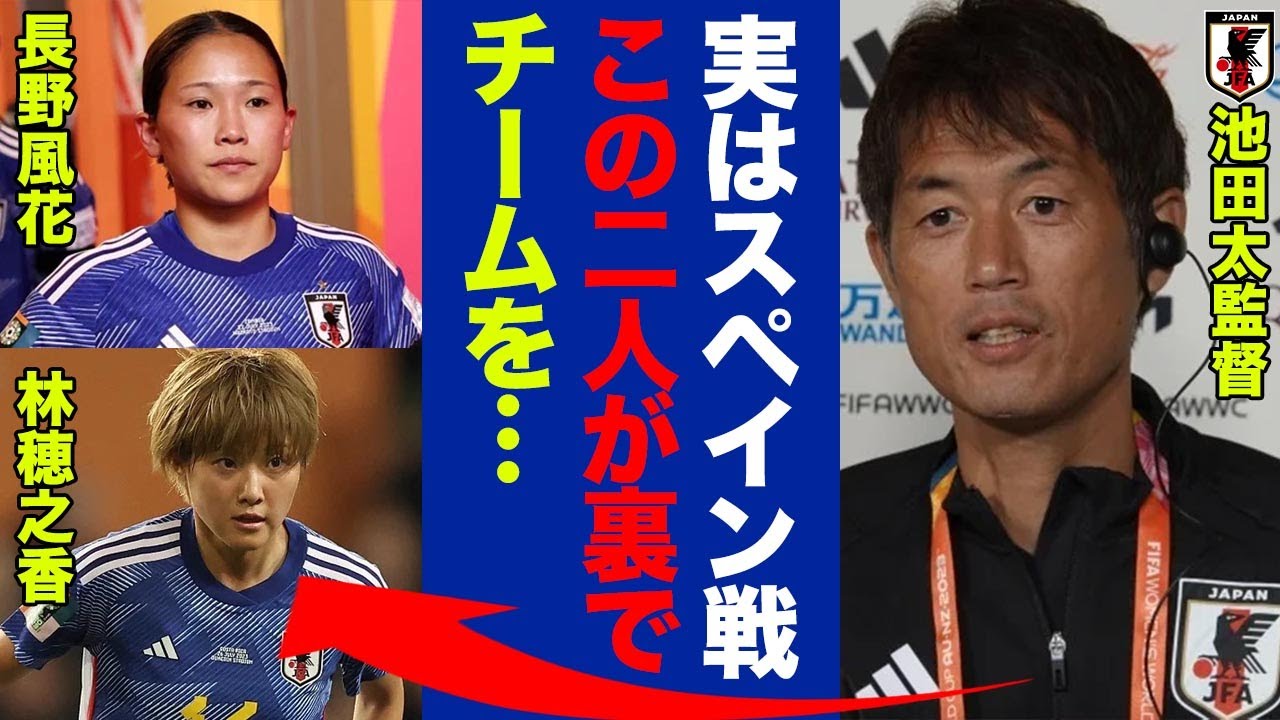 なでしこジャパンの池田太監督が明かした"スペイン戦の裏側"がヤバい！メディアから優勝モードと言われるなかノルウェー戦に向けて準備している秘策に世界中が驚愕！【なでしこジャパン】