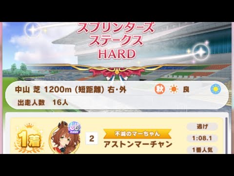 【ウマ娘】アストンマーチャン/レジェンドレース(タイキシャトル)・スプリンターズステークス(中山芝1200m)1着