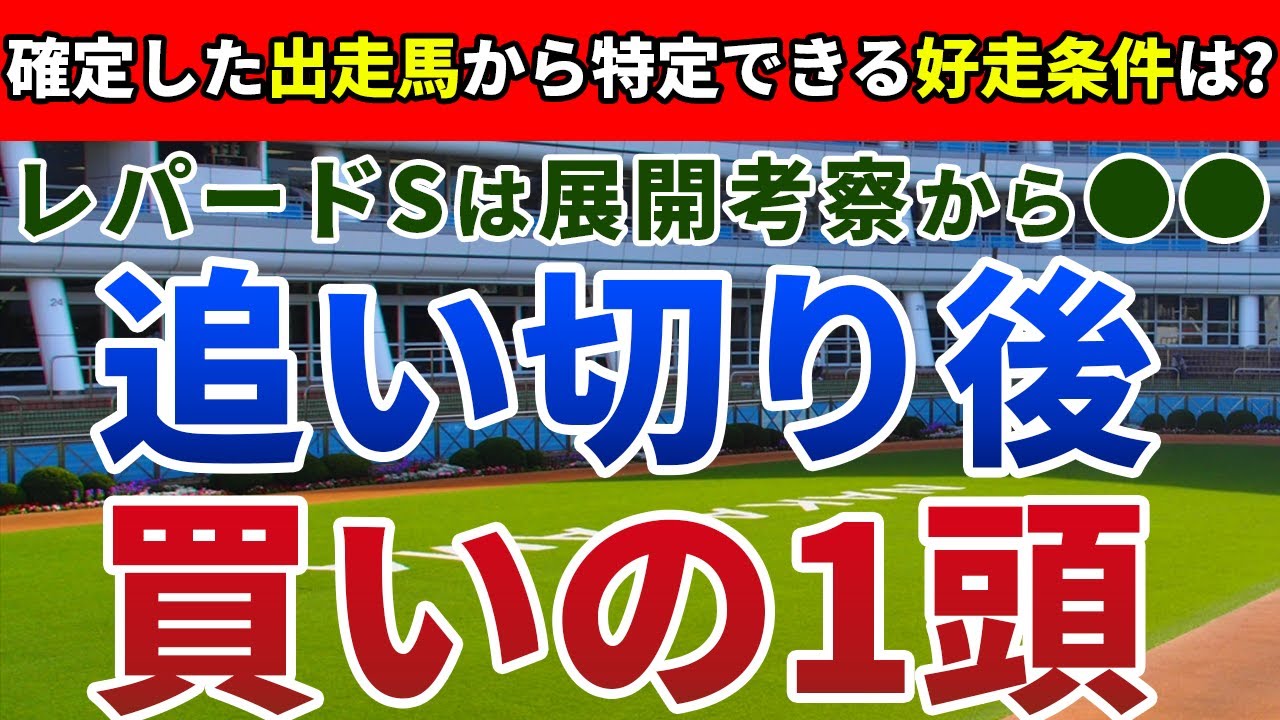 レパードステークス2023 追い切り後【買いの1頭】公開！出走馬確定！今年の好走条件を徹底検証。逃げ馬の作る展開を味方につける一頭は？