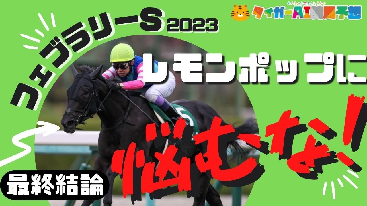 フェブラリーS2023最終結論「帯を狙う虎の最終兵器！」【タイガーAI競馬予想/レモンポップ/ドライスタウト】