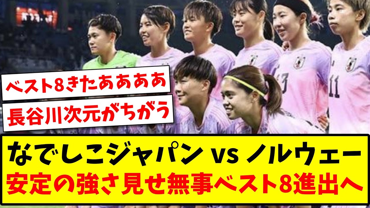 【なでしこやっぱり強い】なでしこジャパン vs ノルウェー、安定の強さを見せ無事ベスト8進出へ【2ch反応】【サッカースレ】