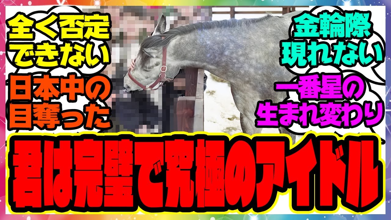 『誰もが目を奪われていく君は完璧で究極のアイドル』に対するみんなの反応集 まとめ ウマ娘プリティーダービー レイミン オグリキャップ