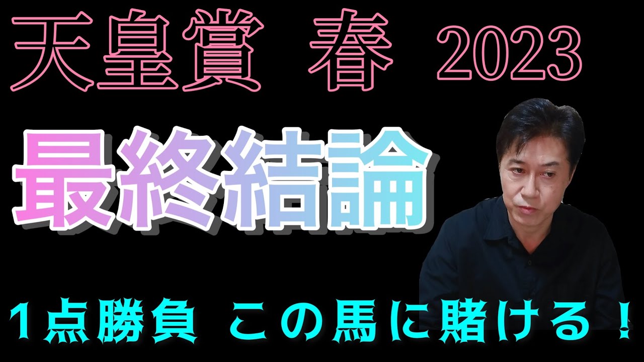 天皇賞・春　最終結論　koiji自信の1点勝負　穴馬も発表！