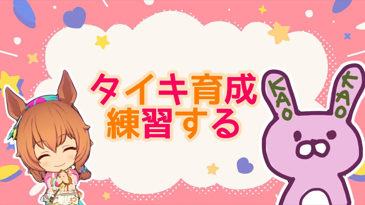 【ウマ娘】タイキ本育成の練習する！