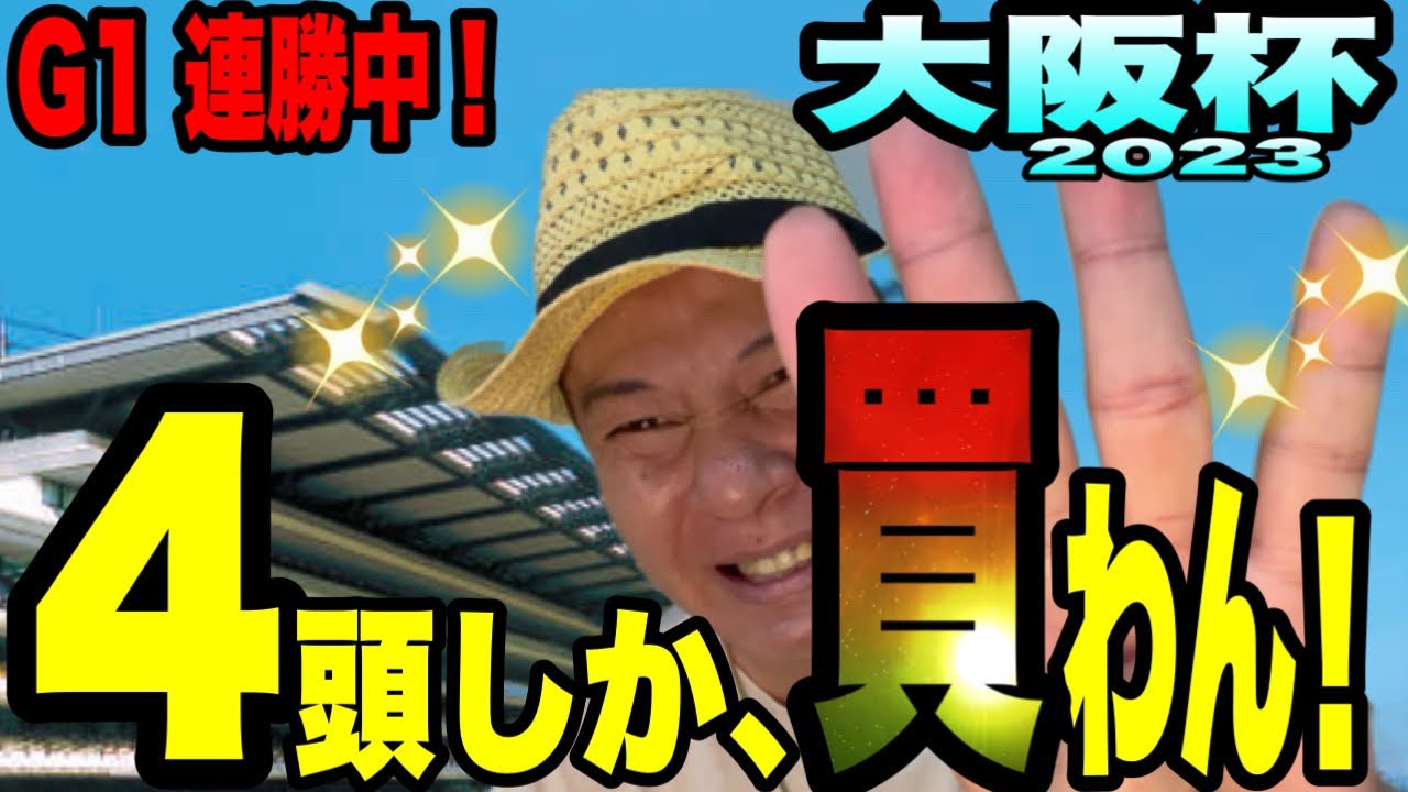 【大阪杯2023】G12連勝中の太組不二雄が、馬群マスターで４頭に絞ります！