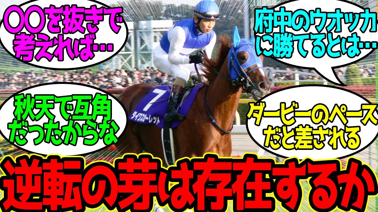 ダスカがウオッカのダービー出てたらどうなってたと思う？に対するみんなの反応！【競馬 の反応集】