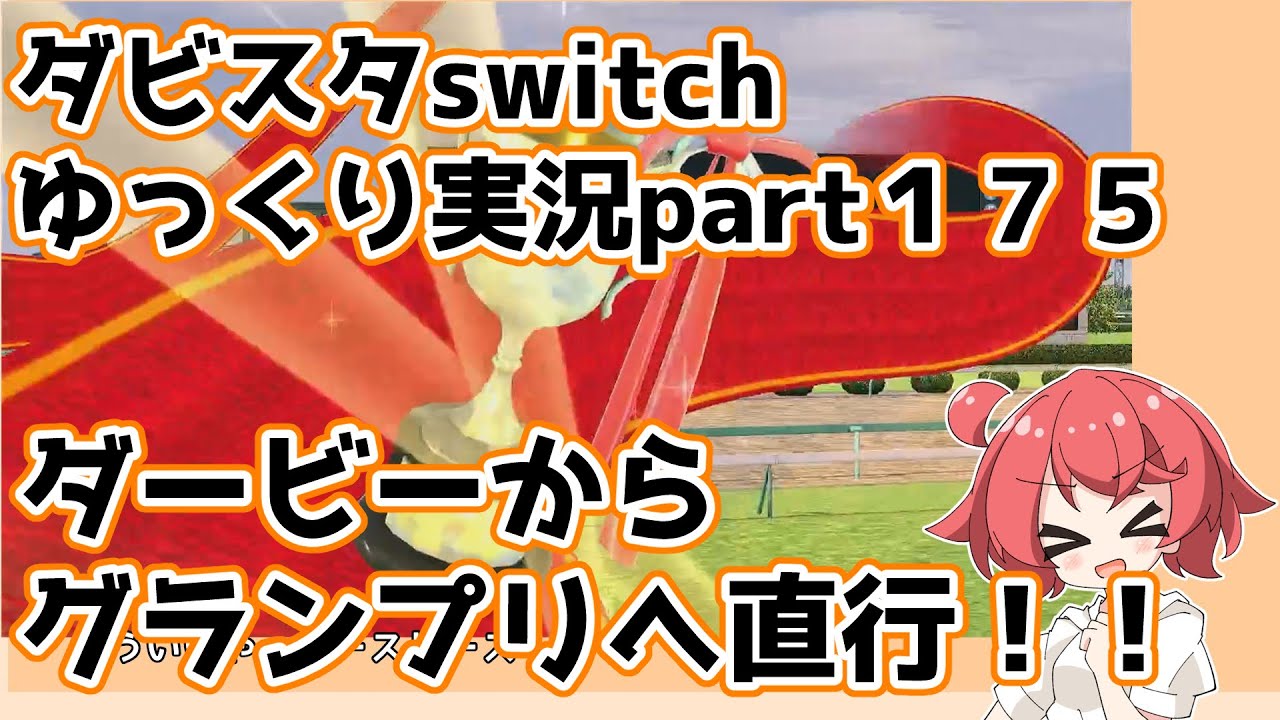 【ゆっくり実況動画】ダービースタリオンswitch【part１７５】