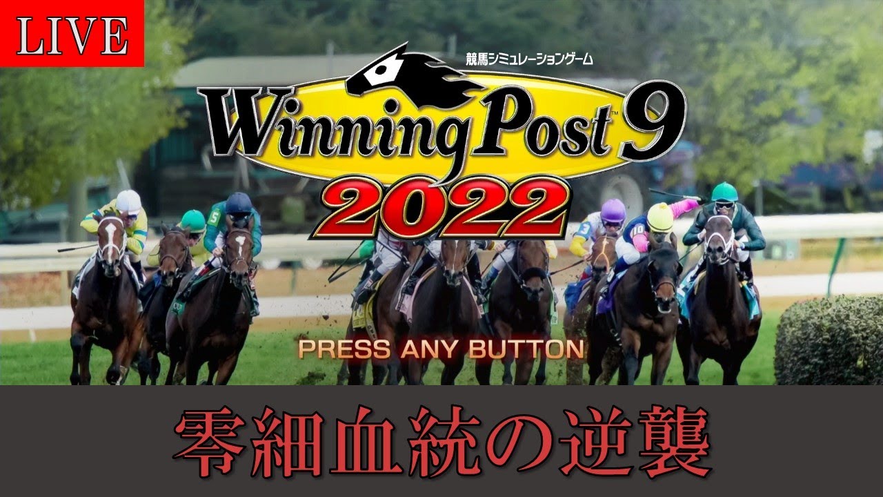 【ウイニングポスト9 2022】#26（00年末～） 零細血統の逆襲