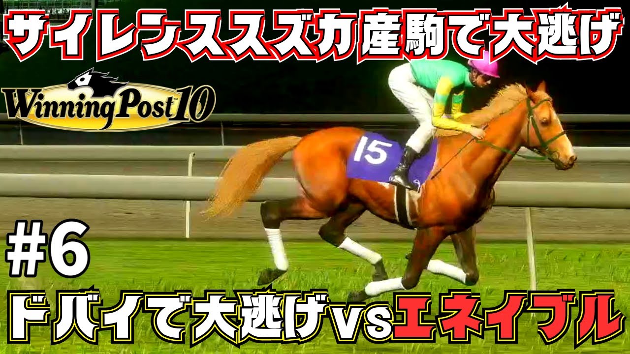 【ウイニングポスト10】#6 ドバイの地で最強凱旋門賞馬相手に大逃げする【異次元の逃走劇持ちなら最強の大逃げ馬が誕生する説】【WinningPost10 実況】