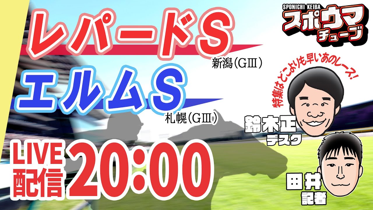 【レパードS】【エルムS】スポニチ競馬記者が生放送でガチ予想！　#スポウマチューブ
