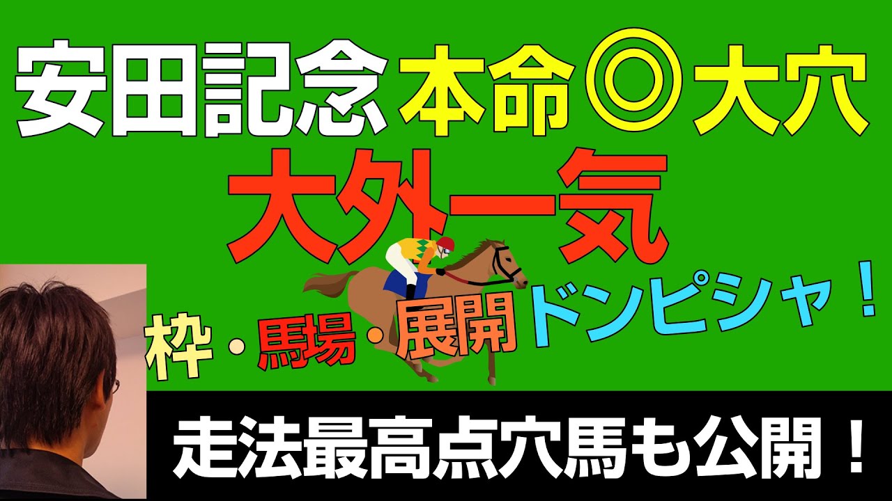 安田記念2023ドンピシャ大穴を本命に「大外一気！」