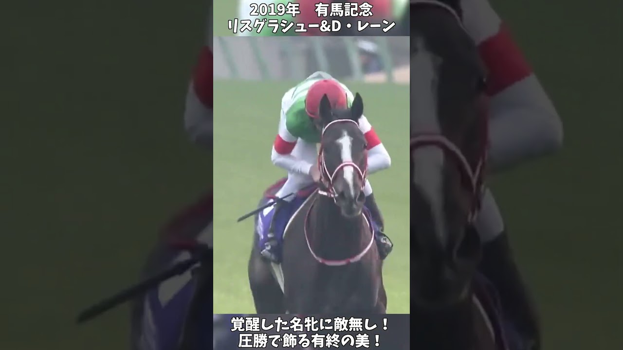 【競馬】『リスグラシュー』覚醒した最強牝馬！有終の美！【有馬記念】 #short