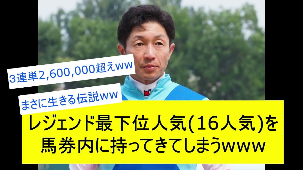 【競馬反応集】武豊最下位16番人気を馬券内に持ってきてしまうに対するみんなの反応