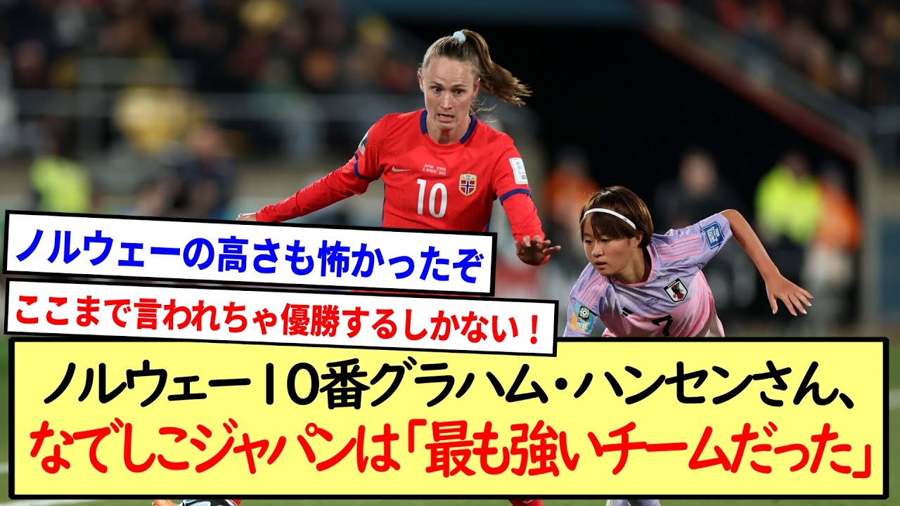 なでしこジャパンにノルウェーFW10番「最も強いチームだった」