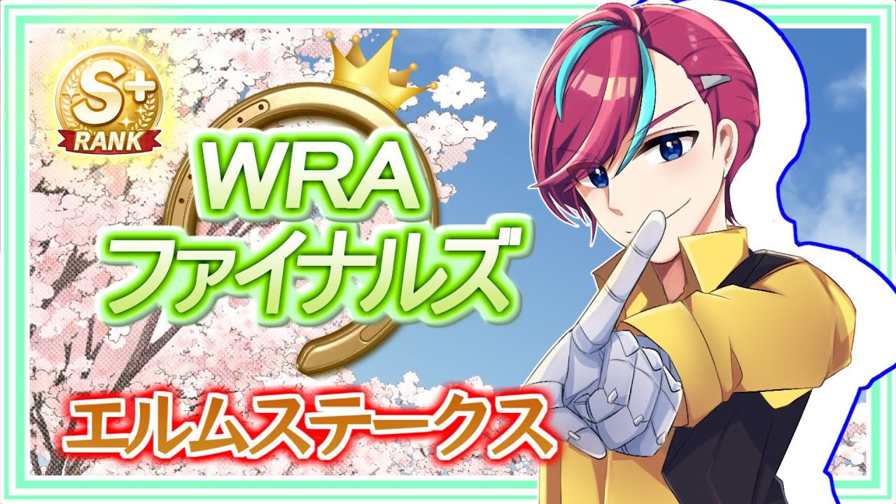 【ウマ娘参加型】ダート(エルムS)を駆け抜けろ！【 #宮本ウォルス 】