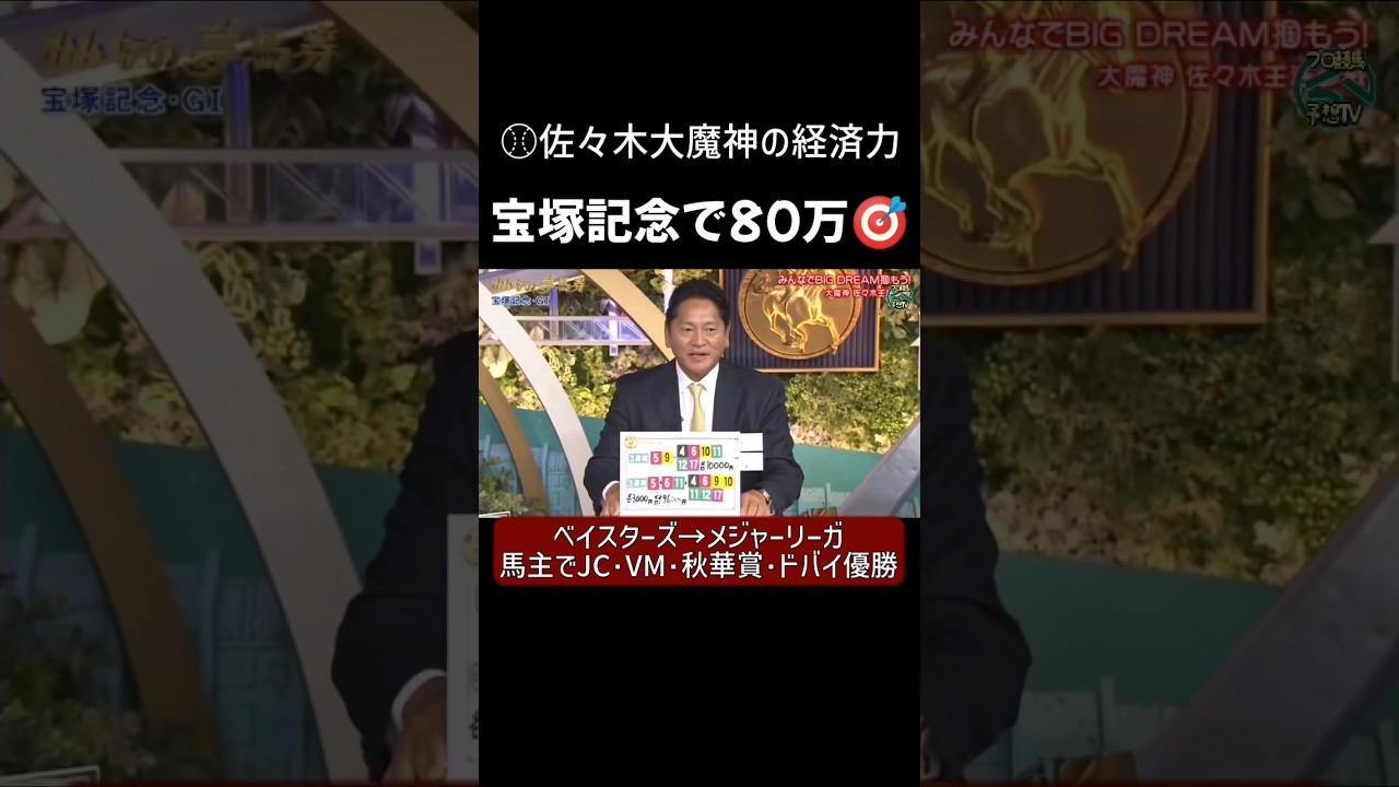 プロ野球佐々木大魔神の経済力 宝塚記念80万当てる メジャーリーガで馬主