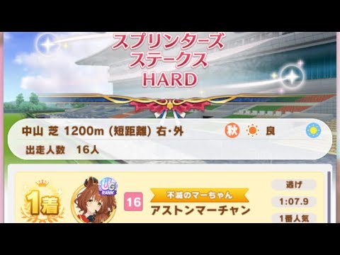 【ウマ娘】アストンマーチャン/レジェンドレース(サクラバクシンオー)・スプリンターズステークス(中山芝1200m)1着