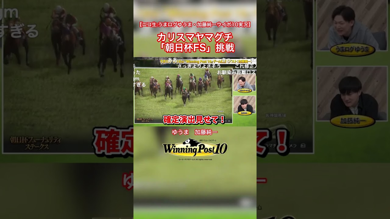 カリスマヤマグチ「朝日杯FS」挑戦 #WinningPost #加藤純一 #うまログ #ゲーム実況 #切り抜き #Shorts